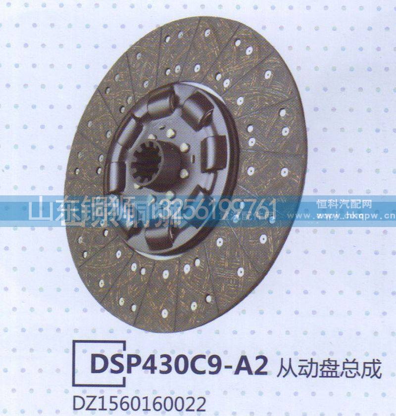 DZ1560160022,DSP430C9-A2从动盘总成,山东铜狮汽车零部件有限公司