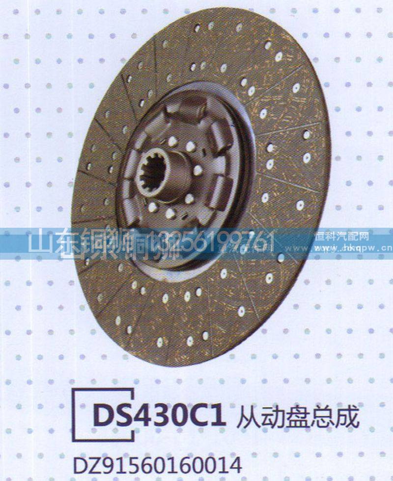 DZ91560160014,DS430C1从动盘总成,山东铜狮汽车零部件有限公司