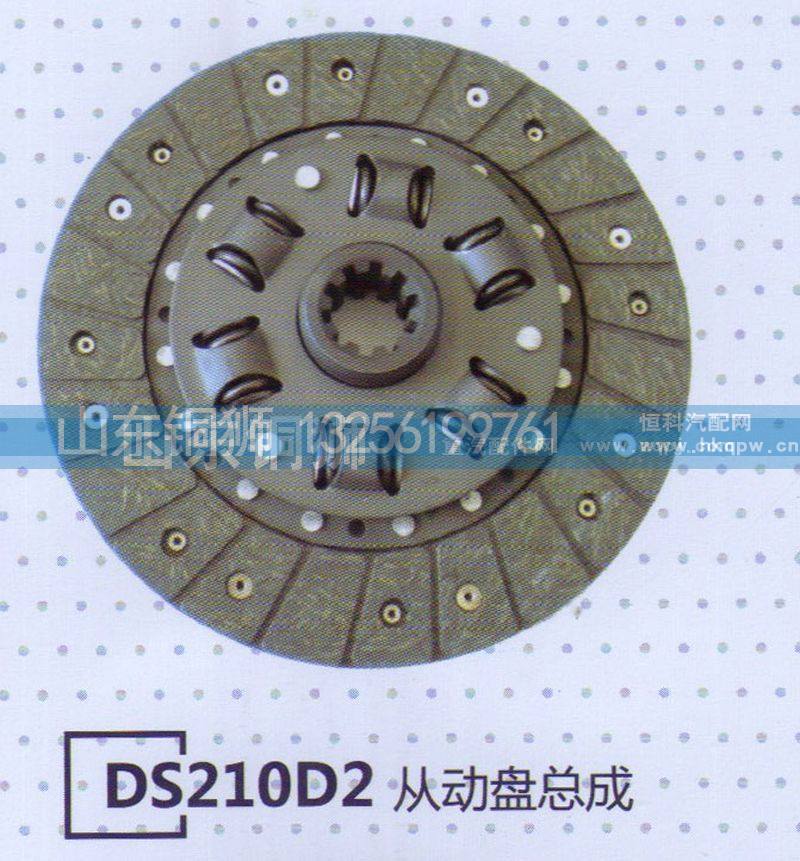 ,DS210D2从动盘总成,山东铜狮汽车零部件有限公司