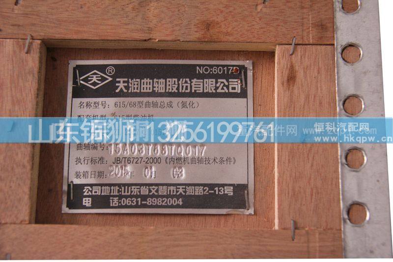 15A03T68TQ017,615-68型曲轴,山东铜狮汽车零部件有限公司