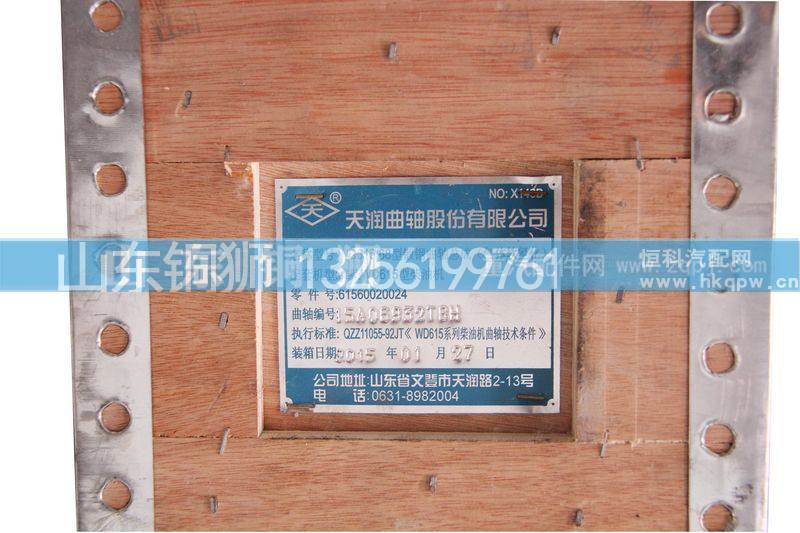 61560020024,WD615-68型锻钢曲轴,山东铜狮汽车零部件有限公司
