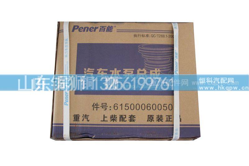 61500060050,水泵,山东铜狮汽车零部件有限公司
