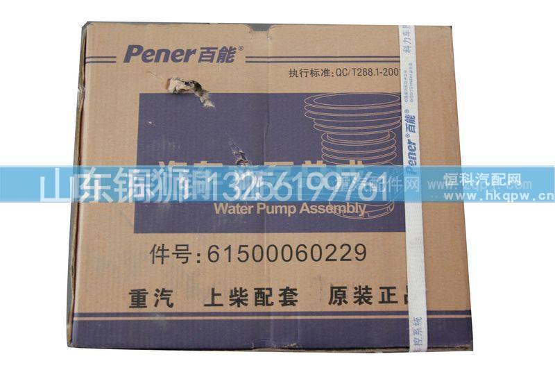61500060229,水泵,山东铜狮汽车零部件有限公司