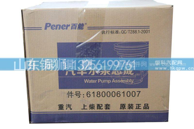 61800061007,水泵,山东铜狮汽车零部件有限公司