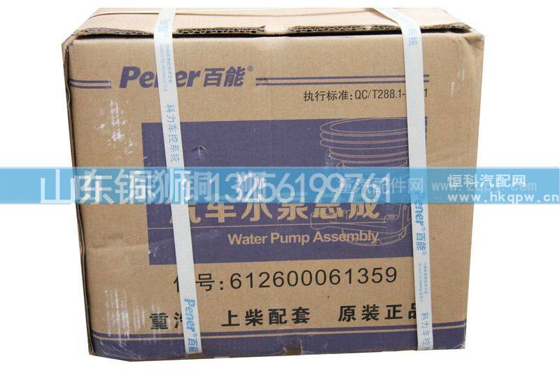 612600061359,水泵,山东铜狮汽车零部件有限公司