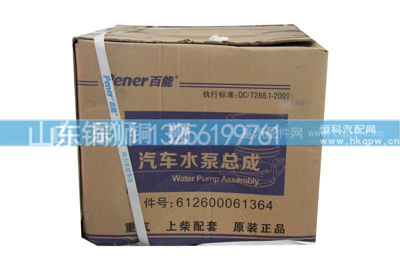 612600061364,水泵,山东铜狮汽车零部件有限公司