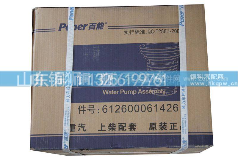 612600061426,水泵,山东铜狮汽车零部件有限公司