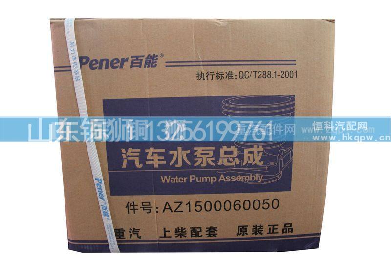 AZ1500060050,水泵,山东铜狮汽车零部件有限公司