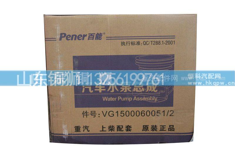 VG1500060051-2,水泵,山东铜狮汽车零部件有限公司
