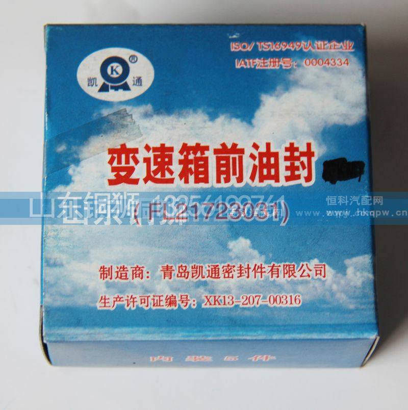 变速箱前油封FL21723031