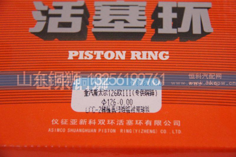 重汽斯太爾126歐III,活塞環(huán),山東銅獅汽車零部件有限公司
