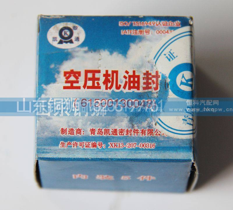 61500130048,空压机油封,山东铜狮汽车零部件有限公司