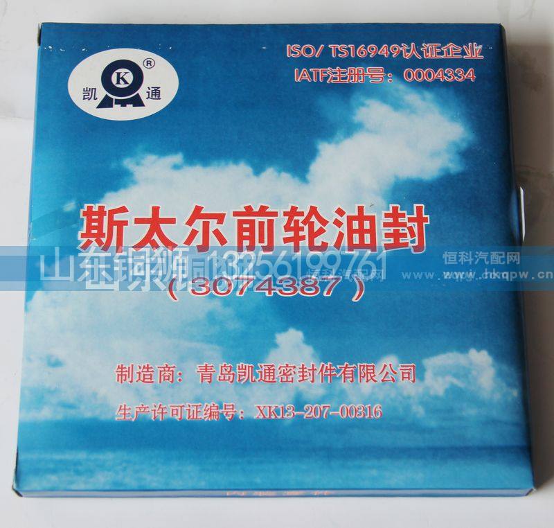 3074387,斯太尔前轮油封,山东铜狮汽车零部件有限公司