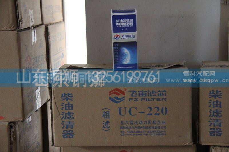 UC-220,飞宙滤芯柴油滤清器粗滤,山东铜狮汽车零部件有限公司