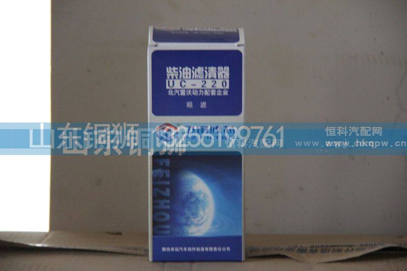 UC-220,飞宙滤芯柴油滤清器粗滤,山东铜狮汽车零部件有限公司