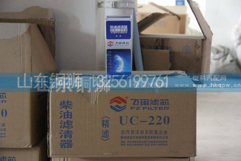 UC-220,飞宙滤芯柴油滤清器精滤,山东铜狮汽车零部件有限公司
