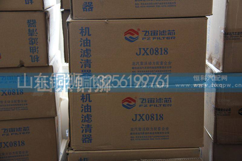 JX0818,飞宙滤芯机油滤清器,山东铜狮汽车零部件有限公司
