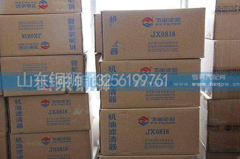 JX0818,飞宙滤芯机油滤清器,山东铜狮汽车零部件有限公司