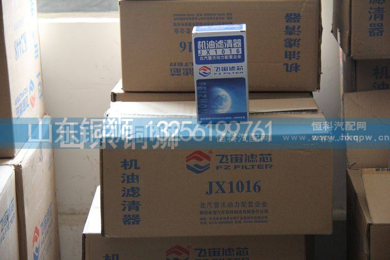 JX1016,飞宙滤芯机油滤清器,山东铜狮汽车零部件有限公司
