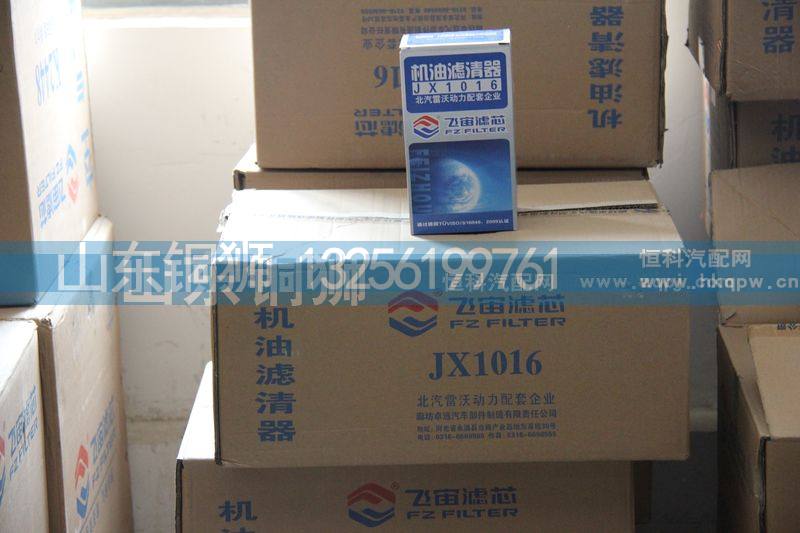 JX1016,飞宙滤芯机油滤清器,山东铜狮汽车零部件有限公司