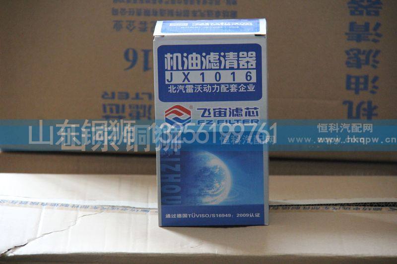 JX1016,飞宙滤芯机油滤清器,山东铜狮汽车零部件有限公司