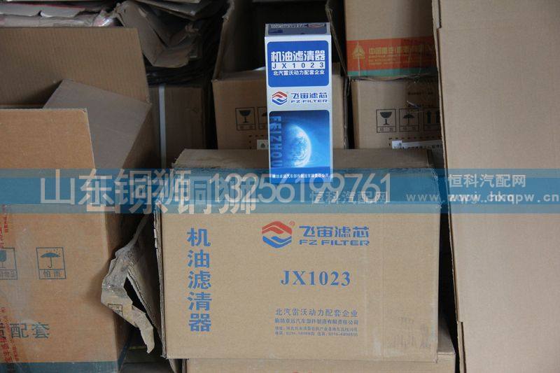 JX1023,飞宙滤芯机油滤清器,山东铜狮汽车零部件有限公司