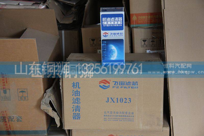 JX1023,飞宙滤芯机油滤清器,山东铜狮汽车零部件有限公司