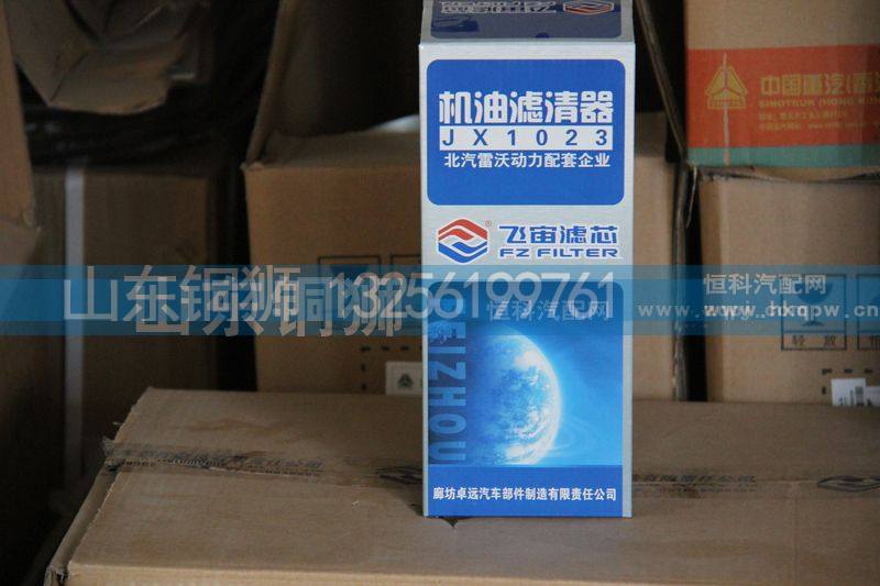 JX1023,飞宙滤芯机油滤清器,山东铜狮汽车零部件有限公司