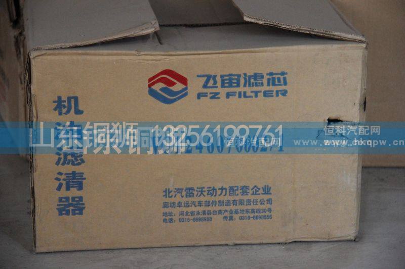 VG1246070002/1,飞宙滤芯机油滤清器,山东铜狮汽车零部件有限公司