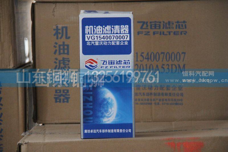 VG1540070007  1012010A53DM,飞宙滤芯机油滤清器,山东铜狮汽车零部件有限公司