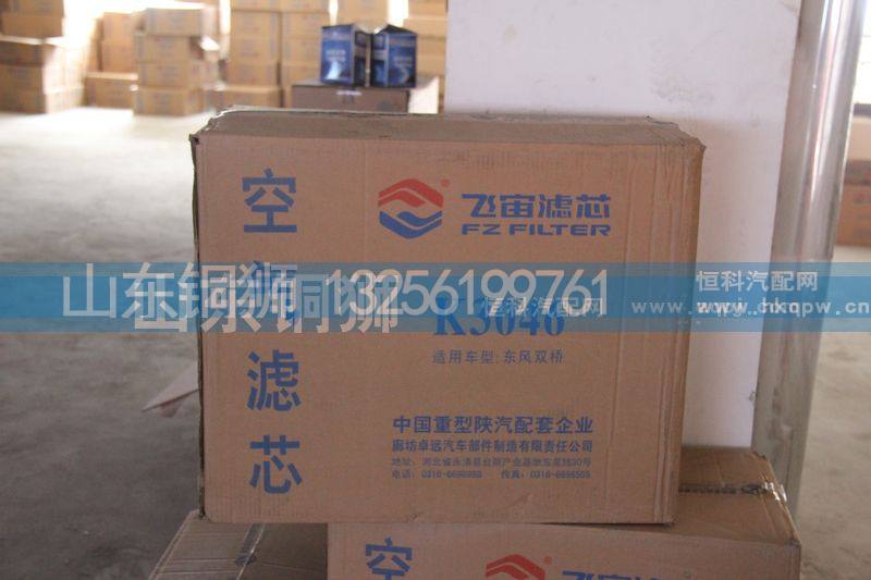 K3046,飞宙滤芯空气滤芯,山东铜狮汽车零部件有限公司