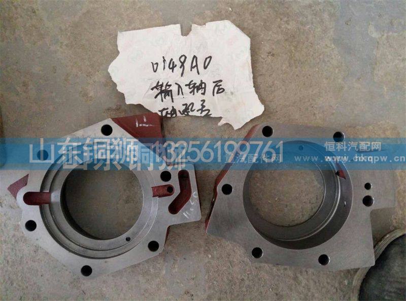 0149AO,输入轴后轴承盖,山东铜狮汽车零部件有限公司