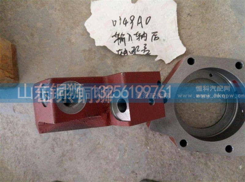 0149AO,输入轴后轴承盖,山东铜狮汽车零部件有限公司