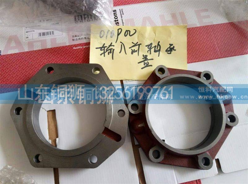 010900,输入轴前轴承盖,山东铜狮汽车零部件有限公司