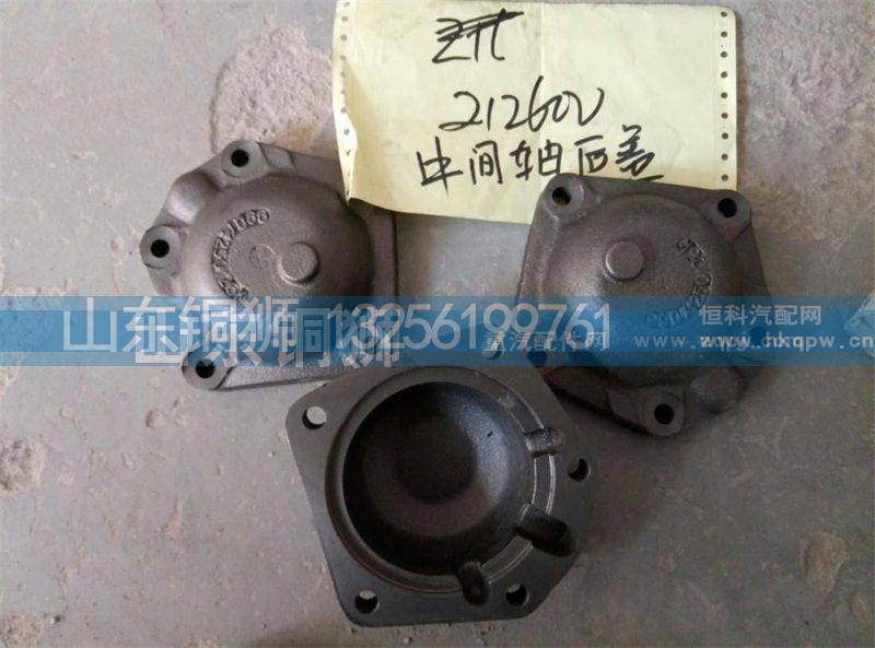 212600,中间轴后盖,山东铜狮汽车零部件有限公司