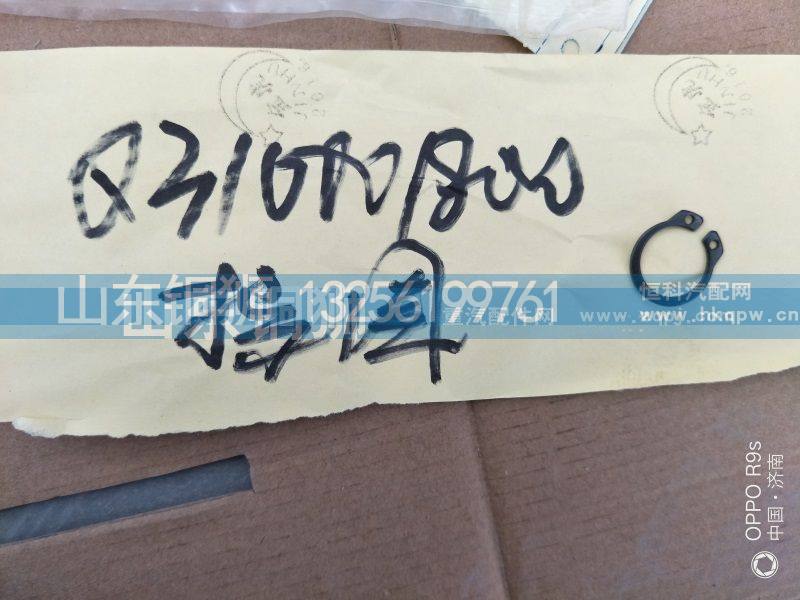 Q310001800,挡圈,山东铜狮汽车零部件有限公司