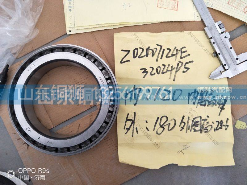 Z02007124E-32024P5,轴承,山东铜狮汽车零部件有限公司