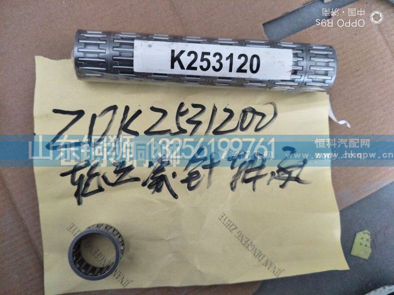 ZOK2531200,轮边滚针轴承,山东铜狮汽车零部件有限公司