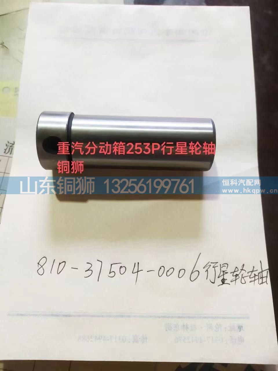 810-37504-0006重汽分动箱253P行星轮轴
