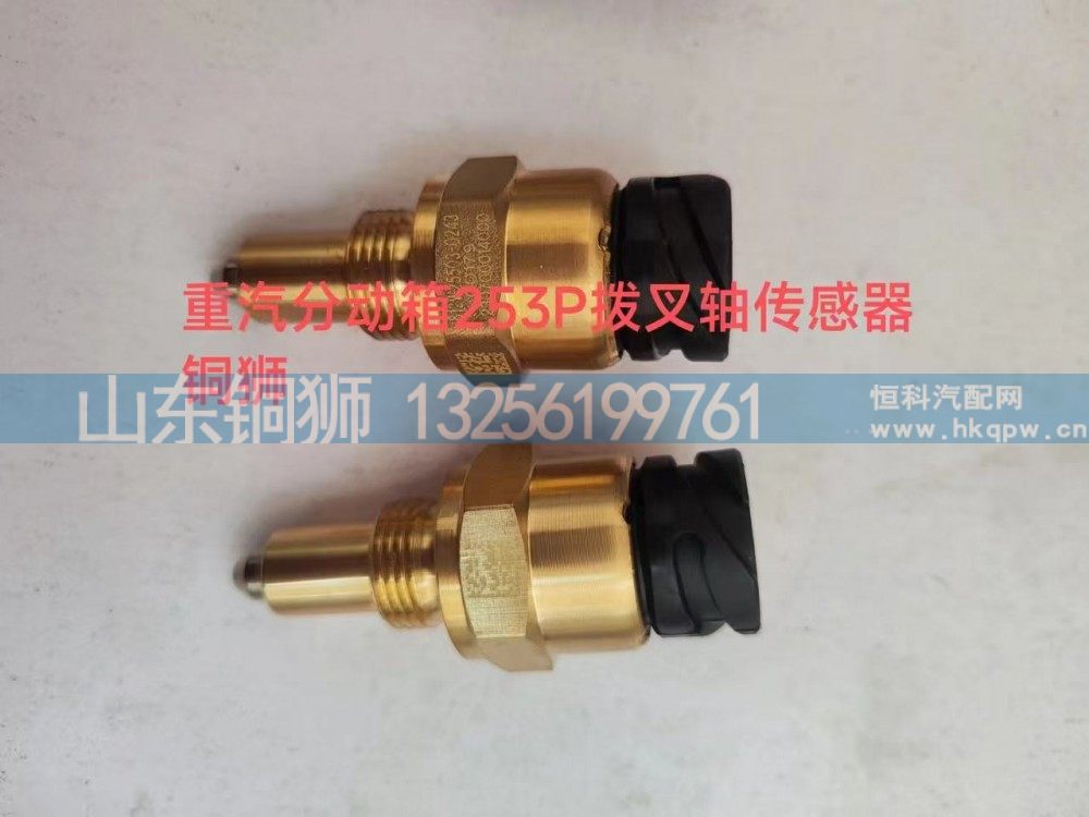 重汽分动箱253P拨叉轴传感器