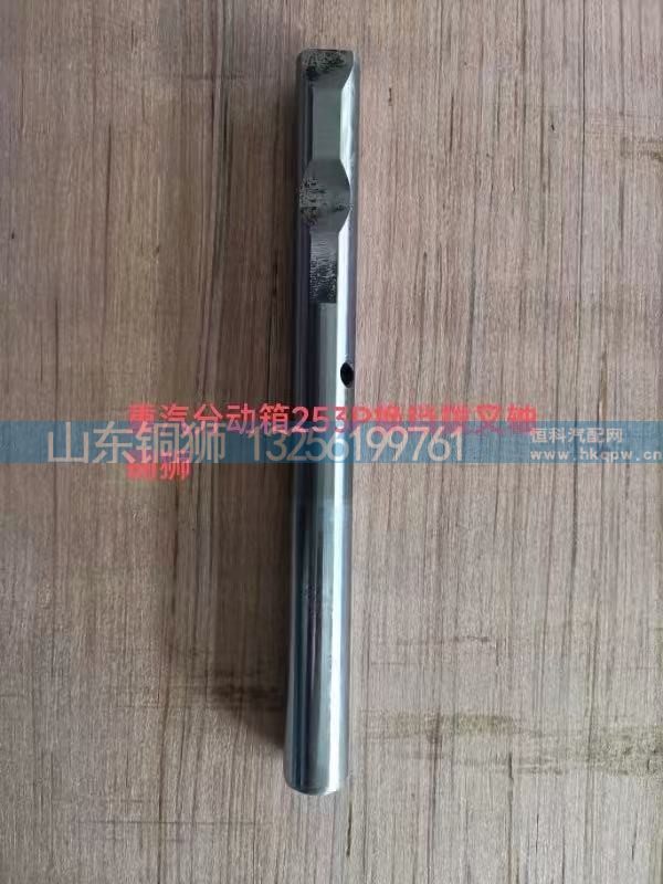 ,重汽分动箱253P换挡拨叉轴,山东铜狮汽车零部件有限公司
