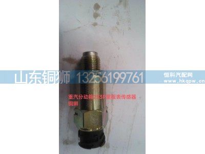 ,重汽分动箱253P里程表传感器,山东铜狮汽车零部件有限公司