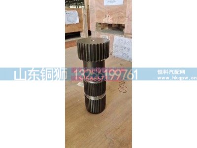 ,重汽分动箱前输出轴,山东铜狮汽车零部件有限公司