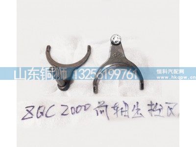 2586000296,拨叉合件,山东铜狮汽车零部件有限公司