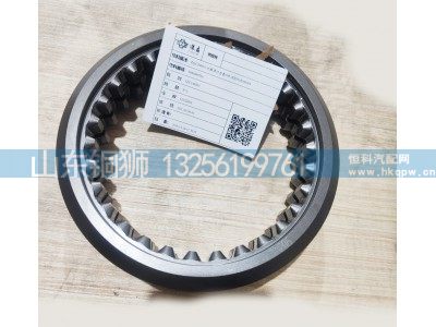 3086000703,滑动齿套,山东铜狮汽车零部件有限公司