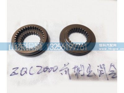 3086000768,滑动齿套,山东铜狮汽车零部件有限公司