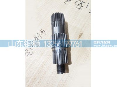 3086000763,前输出轴,山东铜狮汽车零部件有限公司
