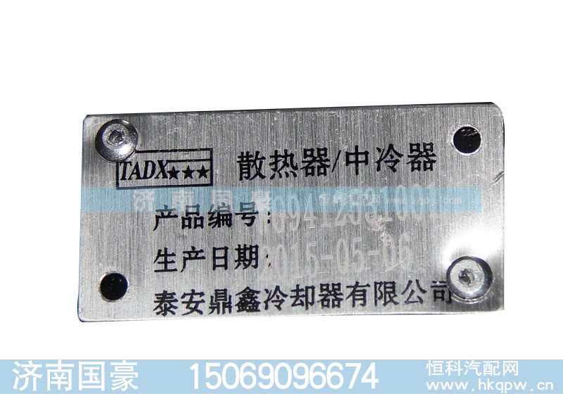 WG9412531001,散热器,济南鼎立兴丞汽车配件有限公司