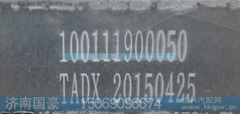 100111900050,中冷器,济南鼎立兴丞汽车配件有限公司