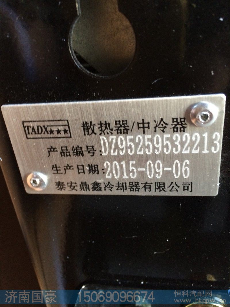 DZ95259532213,散热器,济南鼎立兴丞汽车配件有限公司